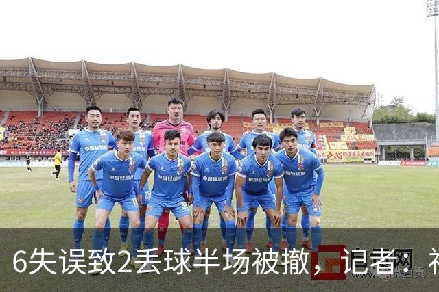 6失误致2丢球半场被撤，记者：福特是一个黑洞、一条高速公路