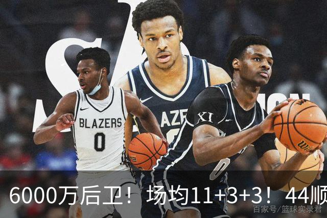 6000万后卫！场均11+3+3！44顺位！热火值得吗？
