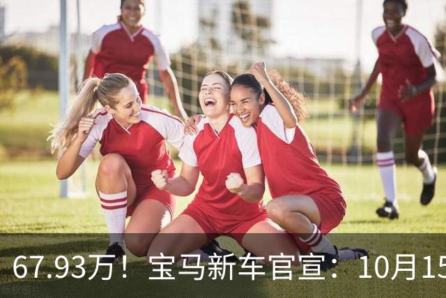 67.93万！宝马新车官宣：10月15日开售