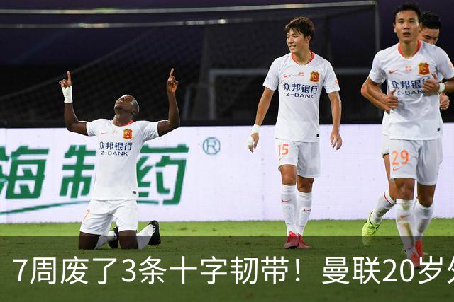 7周废了3条十字韧带！曼联20岁外租小将又重伤，苏超这队是怎么了
