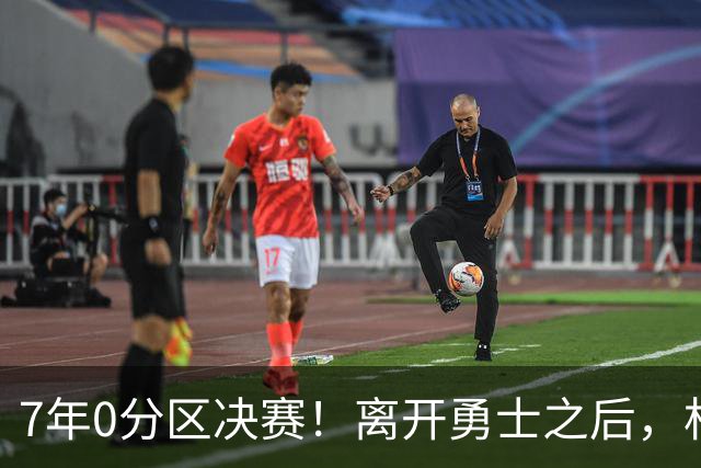 7年0分区决赛！离开勇士之后，杜兰特经历了什么？