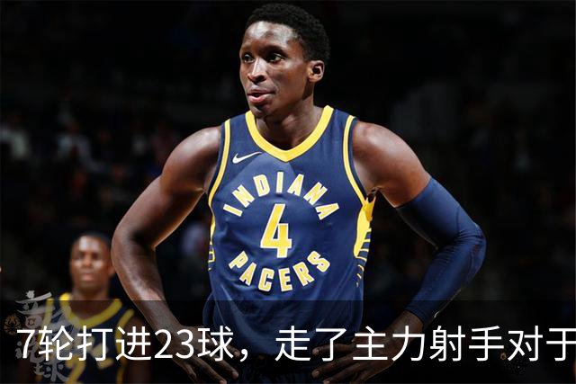 7轮打进23球，走了主力射手对于布莱顿看起来没啥影响嘛
