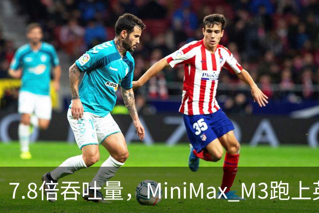 7.8倍吞吐量，MiniMax M3跑上英伟达新芯片