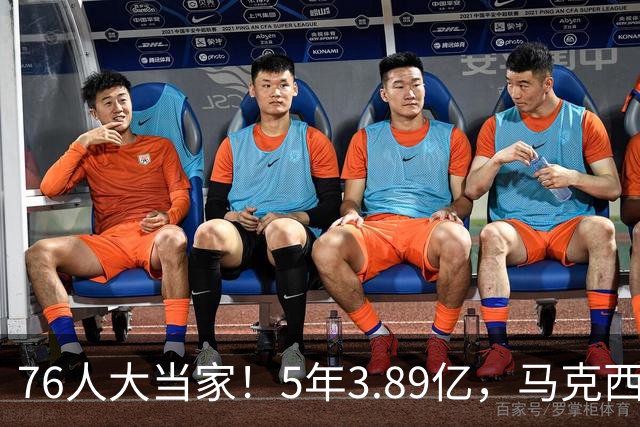 76人大当家！5年3.89亿，马克西超顶要来了？
