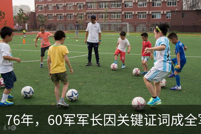 76年，60军军长因关键证词成全军焦点，随后晋升大军区副司令！
