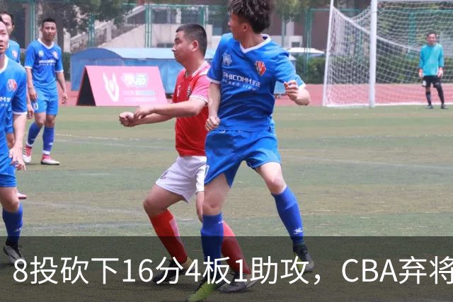 8投砍下16分4板1助攻，CBA弃将换队后重新崛起，他被严重低估了？