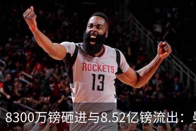 8300万镑砸进与8.52亿镑流出：曼市双雄账本被摆到一起