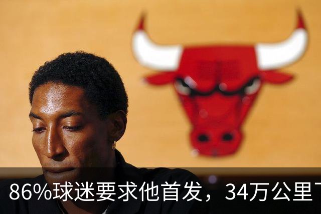 86%球迷要求他首发，34万公里飞行让巴萨揪心