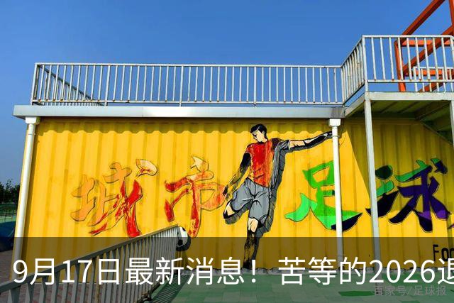9月17日最新消息！苦等的2026退休养老金，究竟会不会涨？