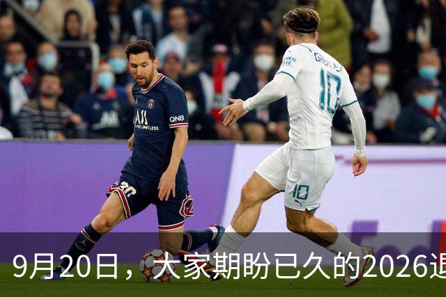 9月20日，大家期盼已久的2026退休养老金，究竟涨还是不涨？