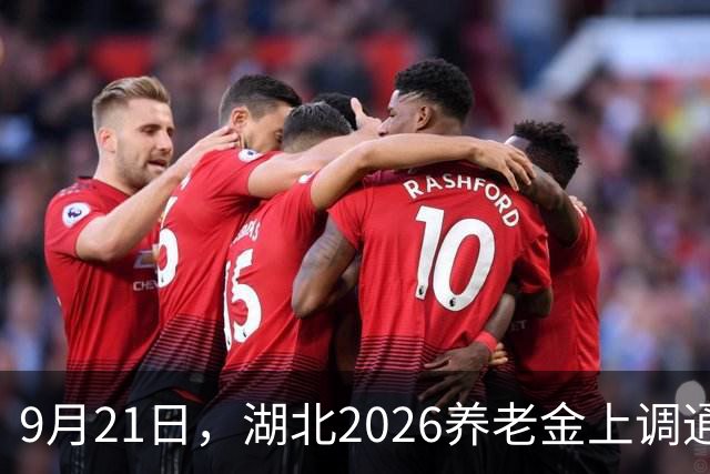 9月21日，湖北2026养老金上调通知已经发布了吗？