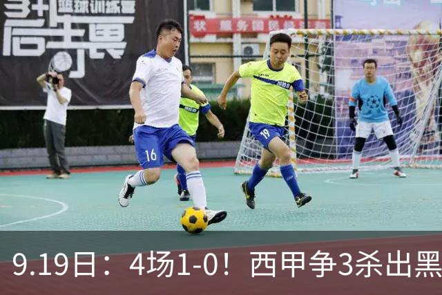9.19日：4场1-0！西甲争3杀出黑马，15分紧咬巴萨皇马，豪门弃将组队，6场狂揽5胜