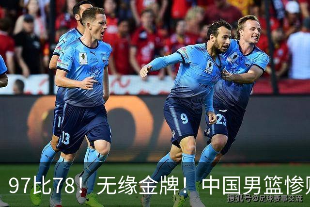 97比78！无缘金牌！中国男篮惨败日本！