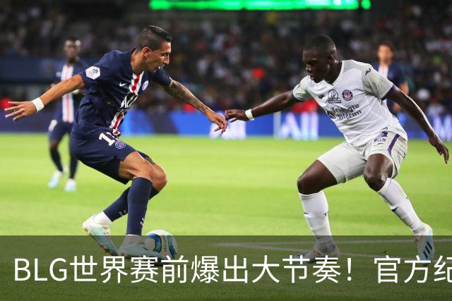 BLG世界赛前爆出大节奏！官方纪录片自曝真相，最严教练Daeny也教不动BLG选手