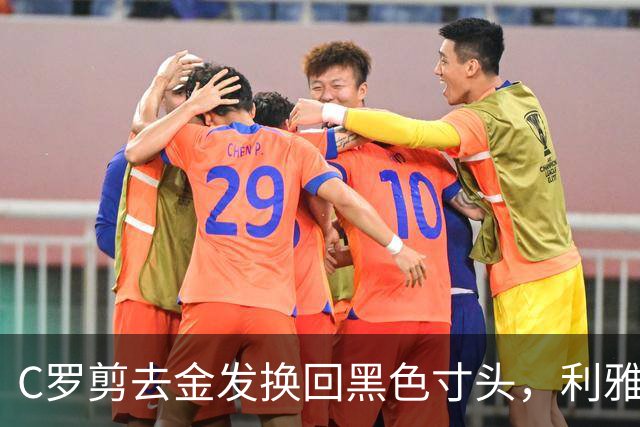 C罗剪去金发换回黑色寸头，利雅得胜利官方晒照：GOAT在这里