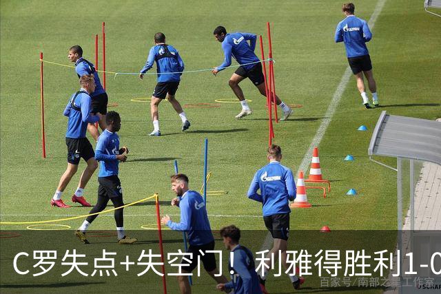 C罗失点+失空门！利雅得胜利1-0新未来城体育 菲利克斯制胜+造点