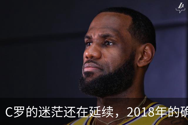 C罗的迷茫还在延续，2018年的确是他职业生涯的巨大拐点