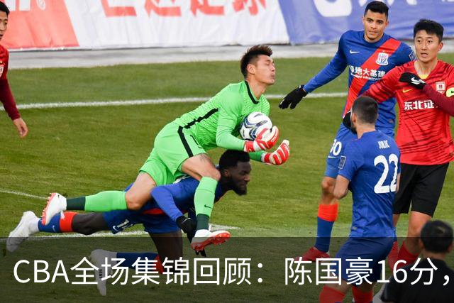 CBA全场集锦回顾：陈国豪16分，广州大胜南京
