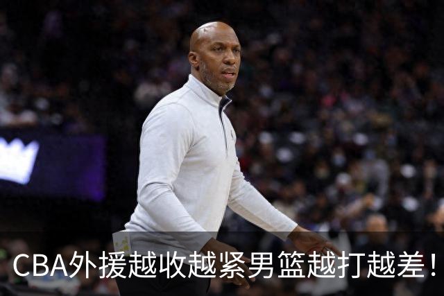CBA外援越收越紧男篮越打越差！喂养式球权能练出姚明吗？
