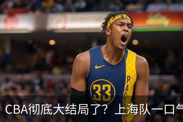 CBA彻底大结局了？上海队一口气签3超级外援：广东又只剩陪跑的份