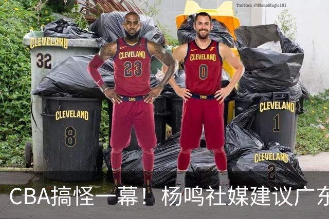 CBA搞怪一幕！杨鸣社媒建议广东联系莫兰德 球迷建议直接本人出山