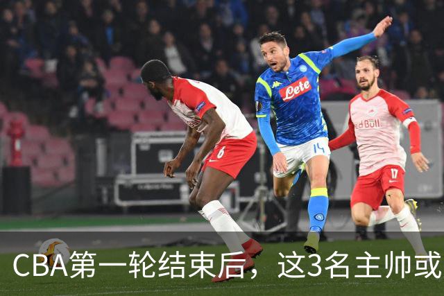 CBA第一轮结束后，这3名主帅或成下课热门，1土帅2洋帅在列