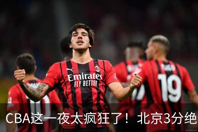 CBA这一夜太疯狂了！北京3分绝杀广东被爆冷：辽篮克星惨败广州