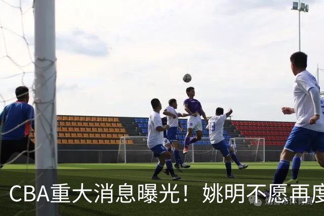 CBA重大消息曝光！姚明不愿再度接手，徐杰提交申请未获批准，杜锋遗憾错失千万高薪