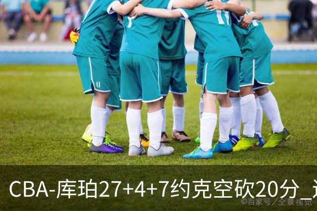 CBA-库珀27+4+7约克空砍20分 辽宁客场险胜青岛两连胜