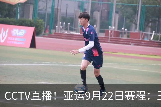 CCTV直播！亚运9月22日赛程：王楚钦孙颖莎领衔，国乒男女团双线冲四强！