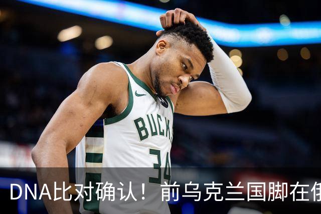 DNA比对确认！前乌克兰国脚在俄乌冲突中丧生，此前已失踪超一年