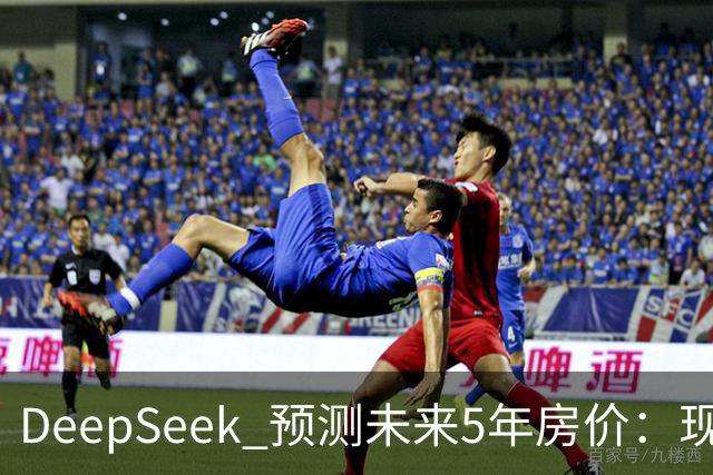 DeepSeek 预测未来5年房价：现在 150 万的房子，到 2031 年还能值多少