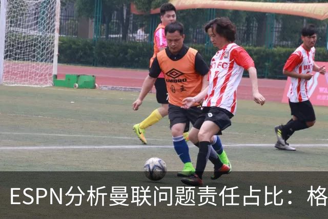 ESPN分析曼联问题责任占比：格雷泽50%，卡里克5%，球员15%