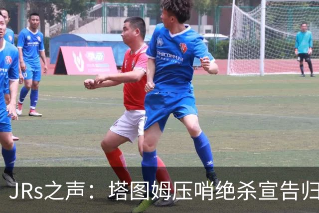 JRs之声：塔图姆压哨绝杀宣告归来，险胜篮网着实比赛太难看？