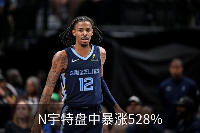 N宇特盘中暴涨528%
