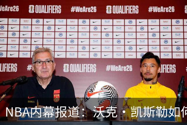 NBA内幕报道：沃克・凯斯勒如何逼宫促成自己转会湖人？