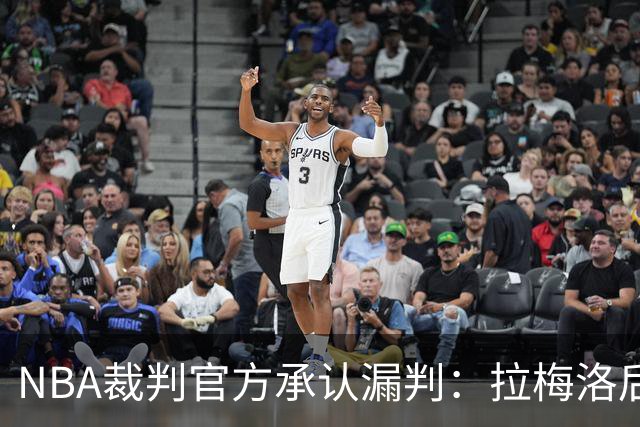 NBA裁判官方承认漏判：拉梅洛后撤步走了四步