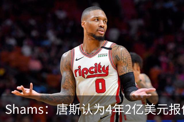 Shams：唐斯认为4年2亿美元报价太极端，尼克斯已搁置其续约