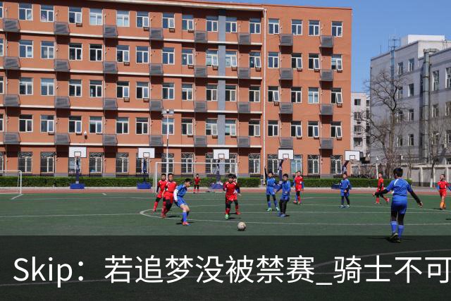 Skip：若追梦没被禁赛 骑士不可能逆转勇士 詹姆斯追帽伊哥被高估