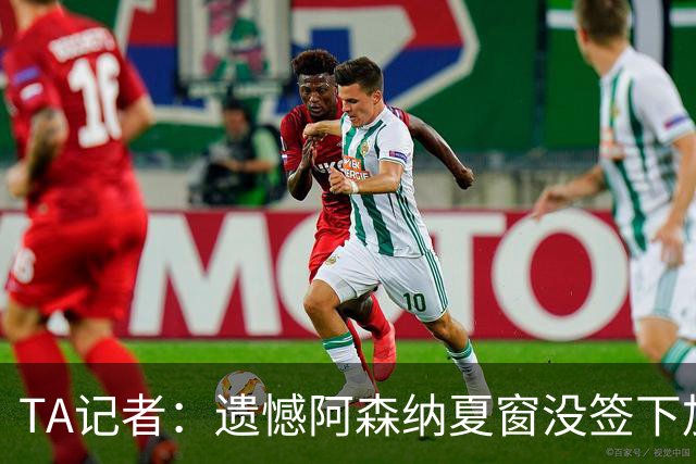 TA记者：遗憾阿森纳夏窗没签下加克波，埃泽将和措利斯竞争左边锋