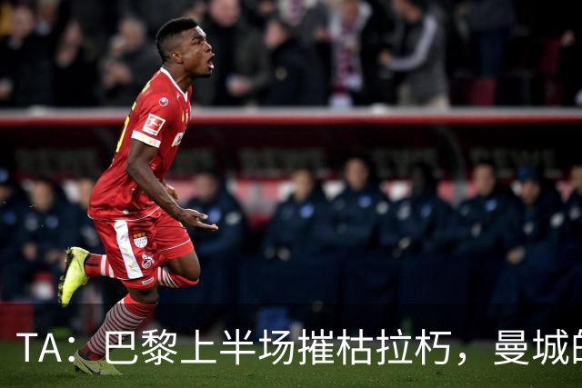 TA：巴黎上半场摧枯拉朽，曼城的中场漏洞被彻底暴露