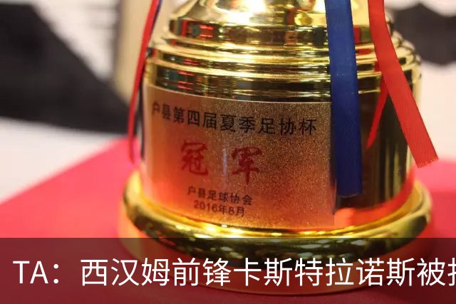 TA：西汉姆前锋卡斯特拉诺斯被指控向对方门将吐口水