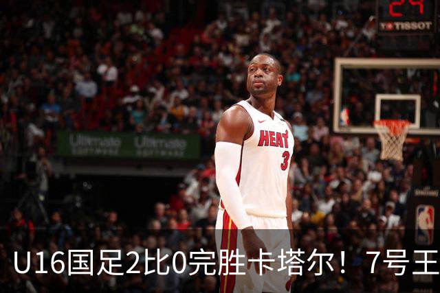 U16国足2比0完胜卡塔尔！7号王牌球员表现不俗，赢得点赞
