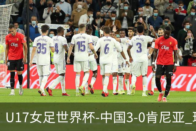 U17女足世界杯-中国3-0肯尼亚 球员庆祝进球(图)