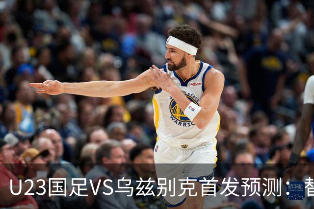 U23国足VS乌兹别克首发预测：替换徐彬 依木兰中场领衔 王钰栋突前