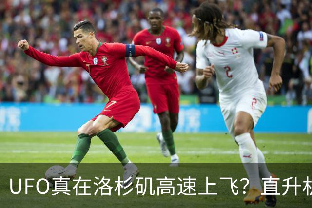 UFO真在洛杉矶高速上飞？直升机拍到神秘黑球，原始影像却缺席