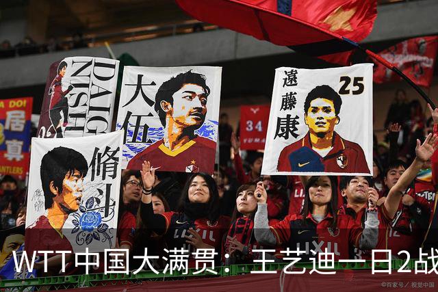 WTT中国大满贯：王艺迪一日2战全胜！两项首秀均遇险，女单力克名将