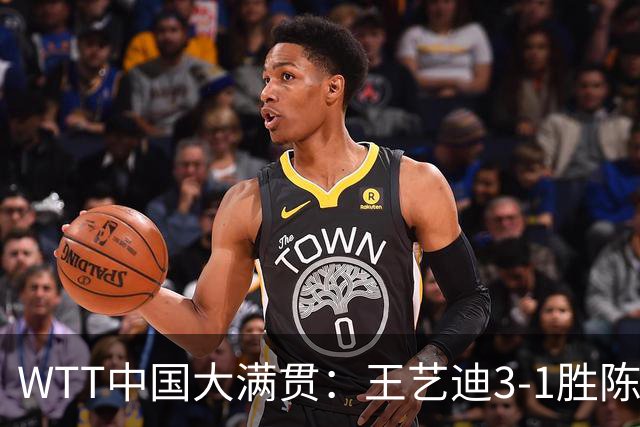 WTT中国大满贯：王艺迪3-1胜陈熠晋级8强！即将对决张本美和