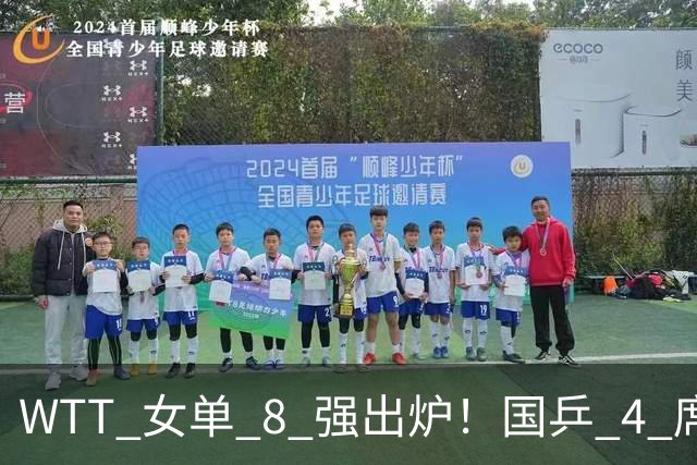 WTT 女单 8 强出炉！国乒 4 席日占 3 席，王艺迪 3-1 迎战张本美和
