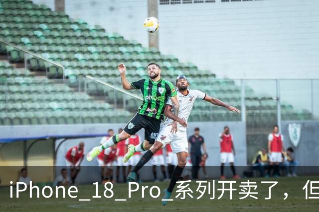 iPhone 18 Pro 系列开卖了，但苹果没告诉你的是……